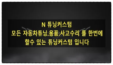 벤츠 glb 250 범퍼 디퓨져 크롬 랩핑으로 블랙 버전으로 만들어 보자^^ / 동대문구 장안동