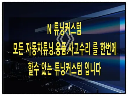 qm6 차량에 있는 모든 크롬 블랙 랩핑으로 내 차량을 더 고급스럽게 만들어 보자^^ / 동대문구 장안동