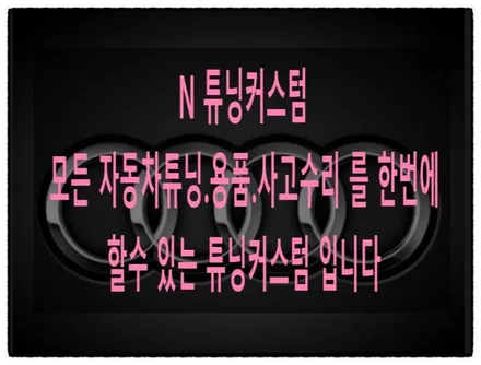 아우디 e-트론 s 블랙 엠블럼. 블랙 레터링 교환하면 얼마나 더 멋져 질까!! / 동대문구 장안동