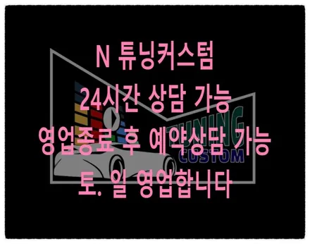 렉스턴 전방 센서 (감지기) 전방 범퍼 보호해 보자!! / 동대문구 장안동