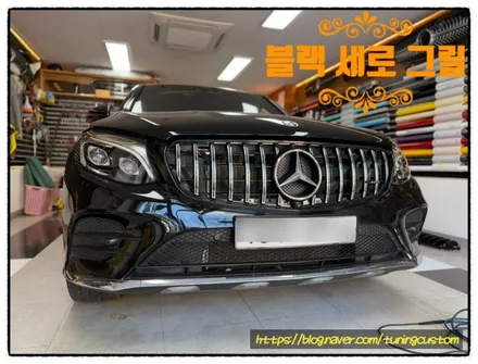 벤츠 glc 300 블랙 세로 그릴 교환해 보자!! / 동대문구 장안동
