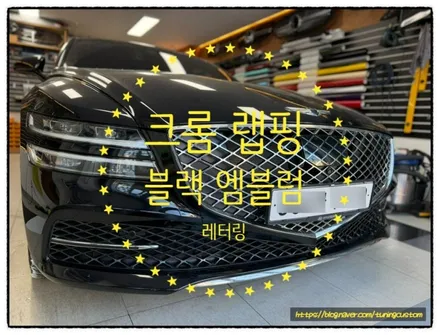 제네시스 g80 차량에 있는 모든 크롬 랩핑과 블랙 엠블럼. 레터링 교환으로 멋지게 만들어 보자^^ / 동대문구 장안동