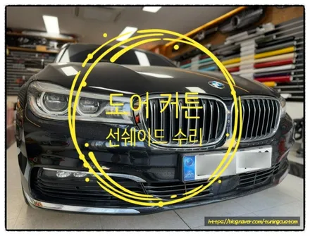 bmw 730d 도어 커튼 (선쉐이드) 수리할 수 있을까? 수리를 할 수 있다!! / 동대문구 장안동
