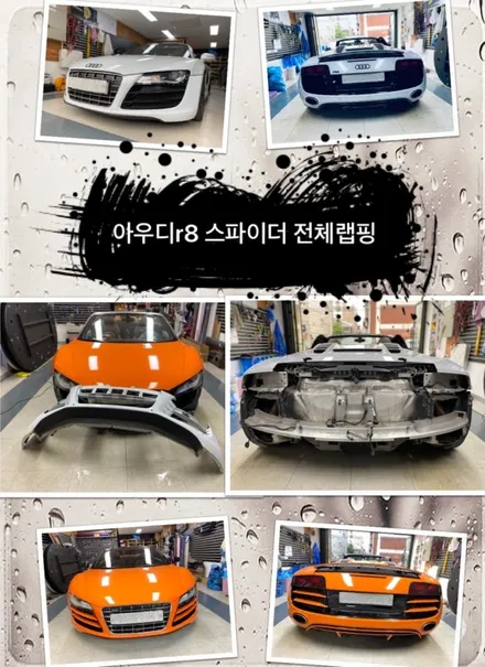아우디r8스파이더 전체랩핑 햅보자.장안동랩핑전문점.튜닝커스텀 / 동대문,광진구,중랑구