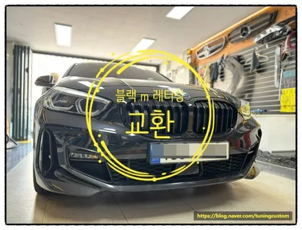 bmw 120 i 블랙 m 레터링 교환으로 고성능 차량으로 만들어 보자!! / 동대문구 장안동