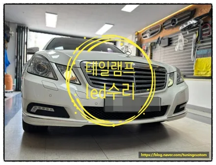 벤츠 e300 (w212 전기형) 좌측 테일램프 수리 후 정상적으로 사용할 수 있을까?? 사용할 수 있다 ㅎ / 동대문구 장안동
