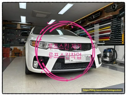 3편) 포르테 쿱 루프스킨 제거 후 3m2080 블랙 유광으로 루프스킨 제 작업하면 괜찮을까?? / 동대문구 장안동