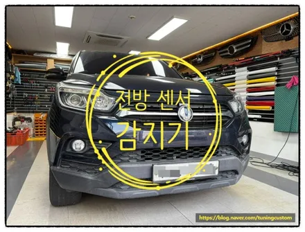 렉스턴 전방 센서 (감지기) 전방 범퍼 보호해 보자!! / 동대문구 장안동