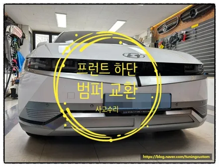 아이오닉 5 주차 중 하단 범퍼 파손으로 하단 범퍼 교환해 보자!! / 동대문구 장안동