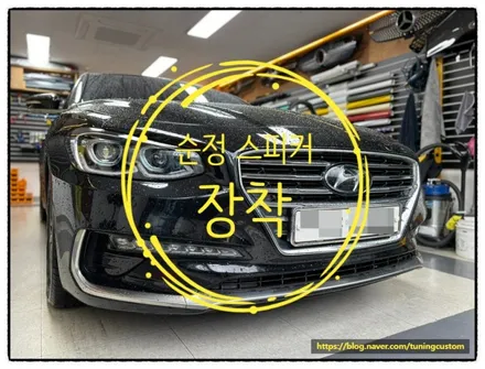 그랜저 ig 포칼 스피커 장착 후 순정 스피커로 원상 복구해 보자!! / 동대문구 장안동