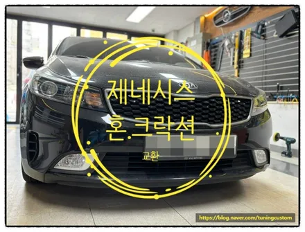 k3 혼 소리가 너무 작아 제네시스 혼으로 교환 후 자신 있게 혼을 눌러 보자~^^ / 동대문구 장안동