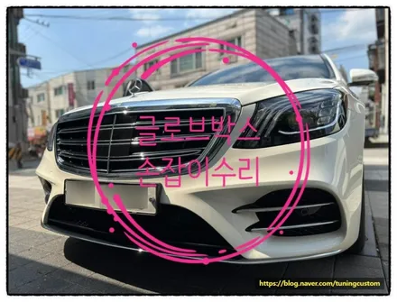 벤츠 s560 조수석 글로브박스 손잡이 수리가 가능할까? 가능하다 튜닝커스텀에서는!! ㅎㅎ / 동대문구 장안동