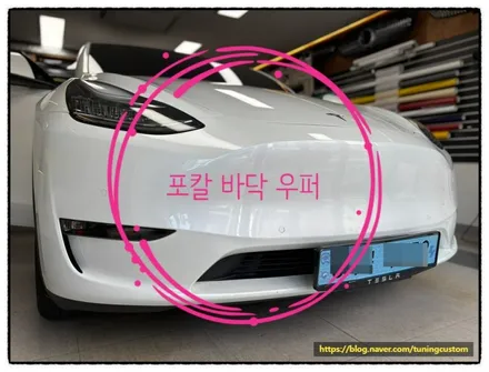 테슬라 모델y 포칼 바닥 우퍼 스피커 장착하면 어떤 변화가 있을까?? / 동대문구 장안동