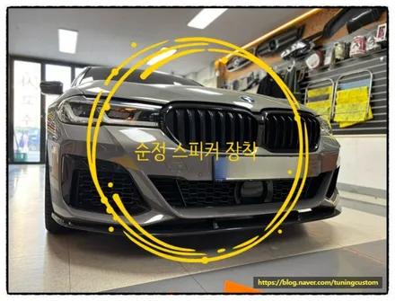 bmw 540i 다인 스피커 탈거 후 순정 스피커로 원상복구해 보자!! / 동대문구 장안동