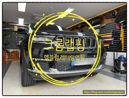 지프 그랜드 체로키 크롬 랩핑 및 엠블럼. 레터링 랩핑으로 나만의 스타일러 만들어 보자^^ / 동대문구 장안동