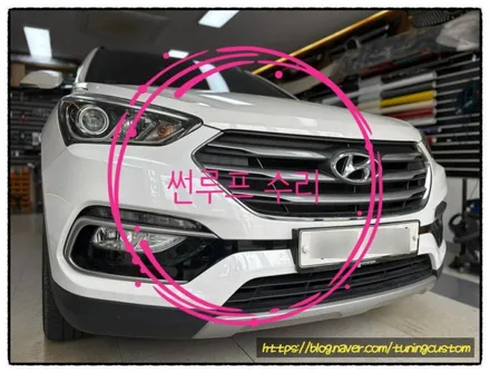 싼타페 dm 썬루프 다 치다 다시 열리는 증상 해결해 보자!! / 동대문구 장안동