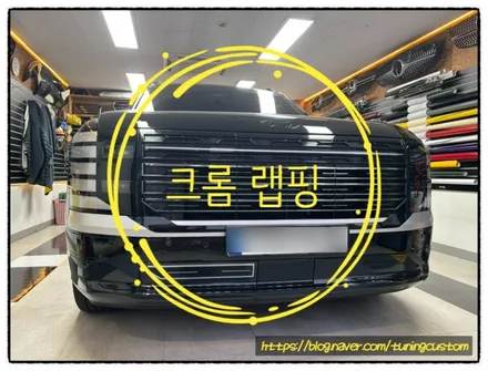 팰리세이드 크롬랩핑 하면 어떤 변화가 있을까?? / 동대문구 장안동