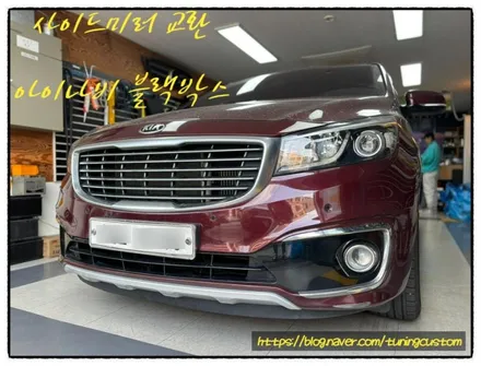 올뉴카니발 사이드미러 교환 및 아이나비 블랙박스 장착!! / 동대문구 장안동