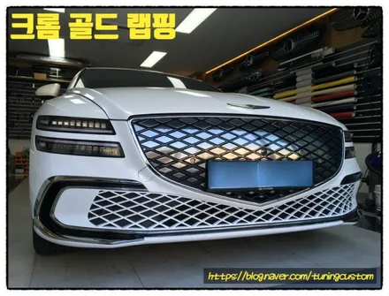 제네시스 g80 일렉트리파이드 (전기차) 모든 크롬 골드 색상으로 랩핑 하면 어떤 변화가 있을까? 기대하세요~^^ / 동대문구 장안동
