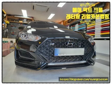 벨로스터 n 범퍼 에어덕트 리얼 카본 랩핑과 레터링 카본 랩핑 작업으로 더욱 스포티 하게 만들어 보자!! / 동대문구 장안동