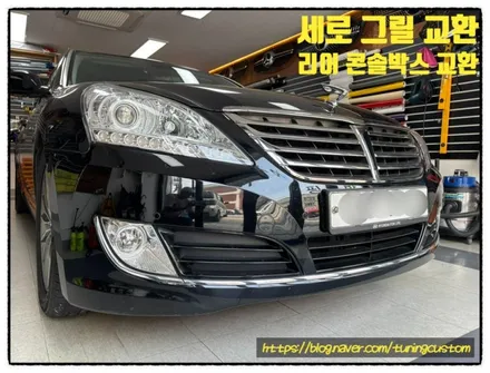 에쿠스 vs380 신형 그릴 교환 및 리어 콘솔박스 덥게 교환해 보자!! / 동대문구 장안동