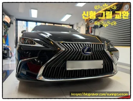 렉서스 es300h 신형 그릴 교환할 수 있을까?? / 동대문구 장안동