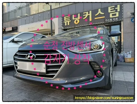 아반떼 ad 전방 센서 없는 차량 순정 전방 센서 장착해 보자!! / 동대문구 장안동