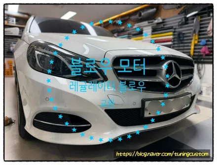 벤츠 e250 cdi 에어컨. 히터 바람이 나오지 않아 블로우 모터 와 레귤레이터. 블로어 교환!! / 동대문구 장안동