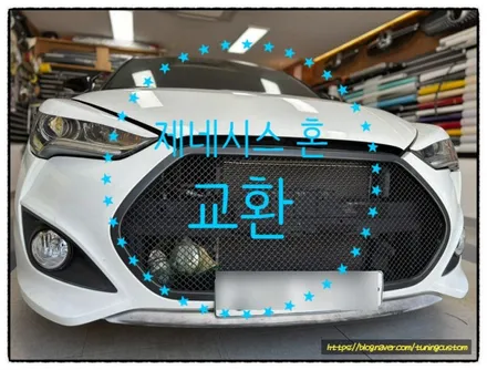 벨로스터 터보 제네시스 혼 교환해 보자!! / 동대문구 장안동