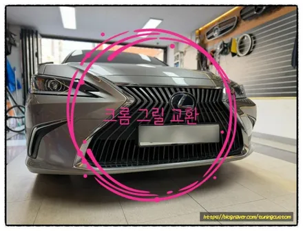 렉서스 es300h 크롬 그릴 교환해 보자^^ / 동대문구 장안동