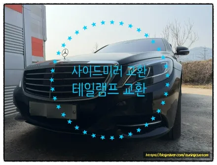 (상주 출장 작업)  벤츠 s350 (w222) 조수석 사이드미러 교환 및 운전석 테일램프 교환 작업!! / 동대문구 장안동