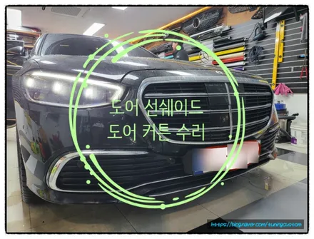벤츠 s350d (w223) 고질병 도어 선쉐이드 (도어 커튼) 수리해 보자^^ / 동대문구 장안동