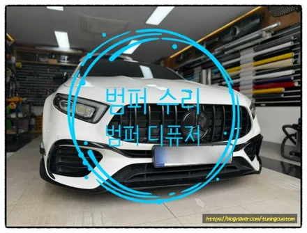 벤츠 a45 amg 범퍼 수리 및 카본 디퓨저 장착해 보자!! / 동대문구 장안동