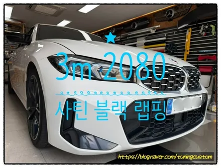 bmw m340i 3m 2080 사틴 블랙 색상으로 전체 랩핑 하면 어떤 변화가 있을까!! / 동대문구 장안동