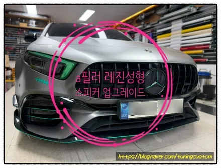 벤츠 a45 amg dls 트위터 스피커. 포칼 미드레인지 스피커 a 필러 레진 성형으로 깔끔하게 장착해 보자^^ / 동대문구 장안동