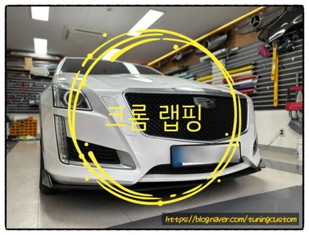 캐딜락 cts 크롬 랩핑으로 차량을 포스 있게 만들어 보자^^ / 동대문구 장안동