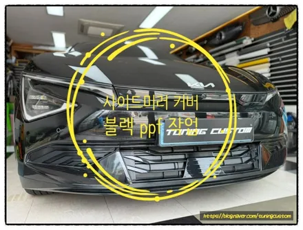 ev6 사이드미러 블랙 ppf 작업해보자!! / 동대문구 장안동