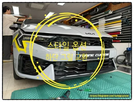 k5 dl3 스타일 옵션 범퍼 하단 그릴 교환해 보자!! / 동대문구 장안동