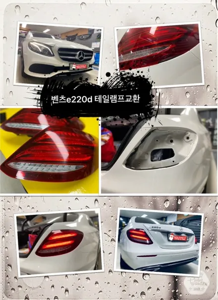 벤츠e220d 중고 정품 테일램프 교환 해보자.장안동벤츠테일램프.데루등수리전문점.튜닝커스텀 / 동대문구 장안동