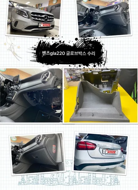 벤츠 gla220 글로브박스 손잡이 수리해보자.왕십리벤츠글로브박스손잡이수리전문점.튜닝커스텀 / 동대문구 장안동