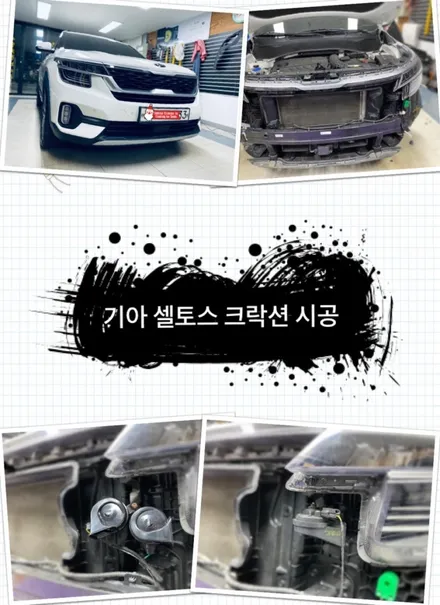 셀토스 크락션 교환 해보자.장안동크락션.혼 장착전문점.튜닝커스텀 / 동대문,광진구,중랑구