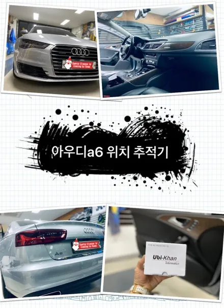 아우디a6 유비칸 자동차위치추전기 장착.동대문위치추적기장착점.튜닝커스텀 / 동대문,광진구,중랑구