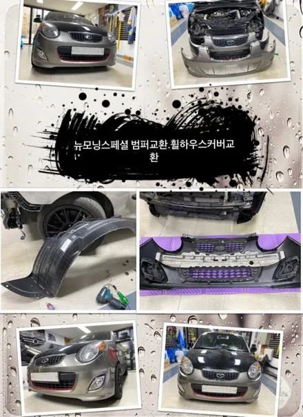 뉴모닝스페셜 범퍼교환 및 휠하우스커버교환 해보자.군자동법퍼도색.교환전문점.튜닝커스텀 / 동대문,광진구,중랑구