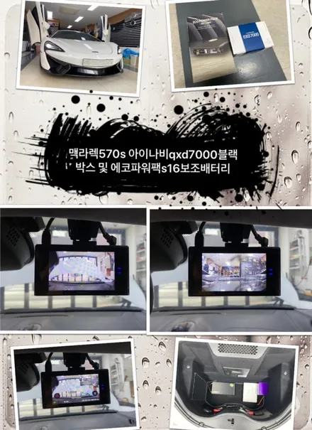 [공지] 맥라렌 570s 아이나비qxd7000블랙박스 및 에코파워팩s16블랙박스보조배터리 장착.동대문블랙박스.보조배터리장착점.튜닝커스텀 / 동대문,광진구,중랑구