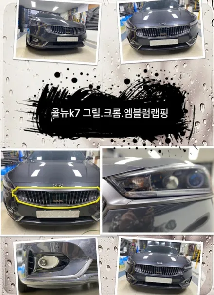 올뉴k7 그릴.크롬.엠블럼랩핑 시공 해보자.성동구랩핑전문점.튜닝커스텀 / 동대문,광진구,중랑구
