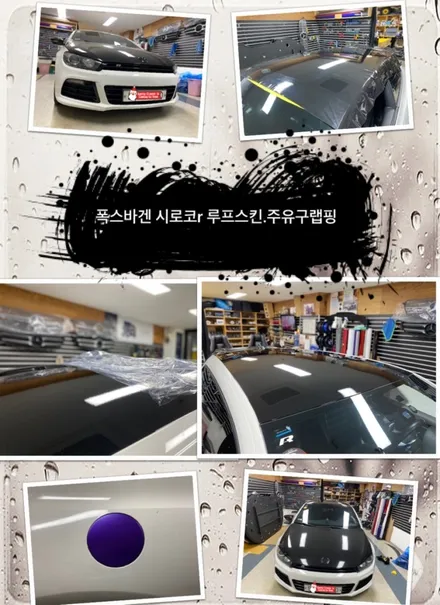 폭스바겐 시로코r 루프스킨 및 주유구랩핑 시공 해보자.왕십리랩핑전문점.튜닝커스텀 / 동대문,광진구,중랑구