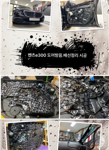 벤츠e300 도어방음 및 블랙박스배선정리 해보자.성동구방음및배선정리전문점.튜닝커스텀 / 동대문,광진구,중랑구