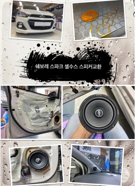 스파크 셀수스 스피커교환 해보자.성동구카오디오전문점.튜닝커스텀 / 동대문,광진구,중랑구