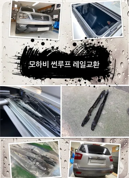 모하비 썬루프레일수리 해보자.동대문썬루프수리전문점.튜닝커스텀 / 동대문,광진구,중랑구