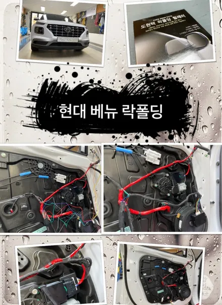 베뉴 락폴딩 시공 해보자.장안동락폴딩장착점.튜닝커스텀 / 동대문,광진구,중랑구